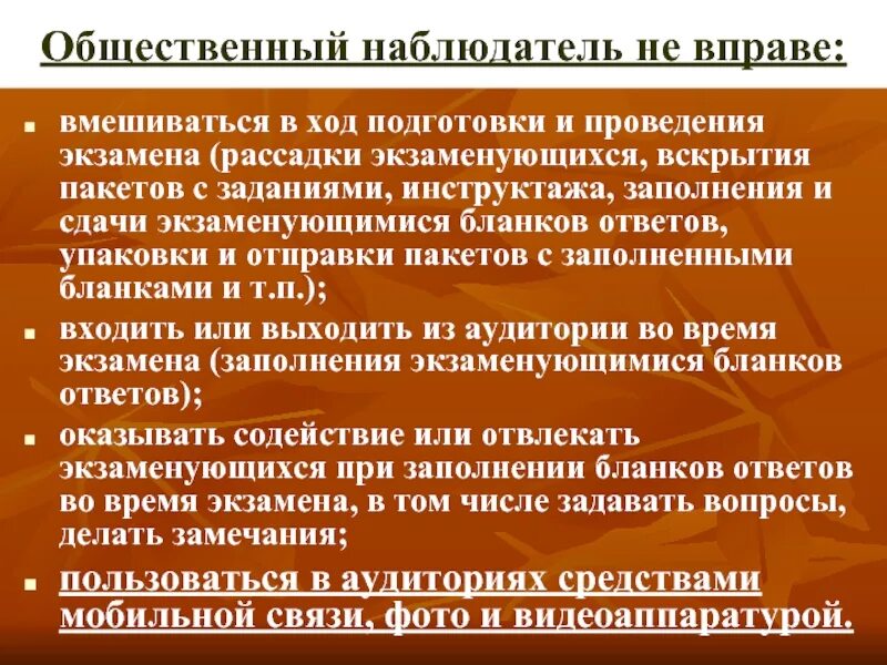 Наблюдатель вправе. Наблюдатель не вправе:. Наблюдатель вправе ответ. Наблюдатель не вправе ответ. Наблюдать вправе