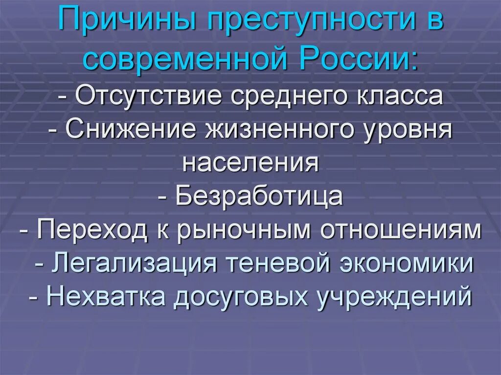 Экономические факторы преступности. Причины преступности. Причины преступности в современной России. Современные факторы преступности в России. Детерминанты преступности.