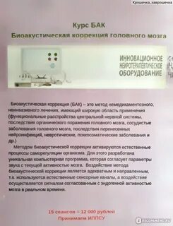 Биоакустическая коррекция мозга