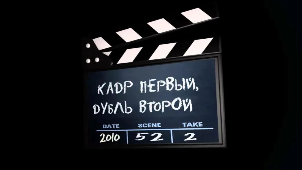 Первый кадр. Продолжение следует. Тишина идет съемка. Как все начиналось. Тихо идет съемка.