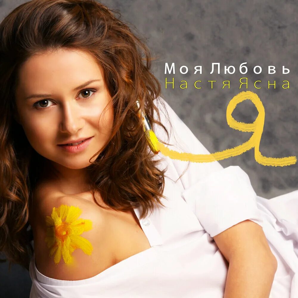 Настя моей песни. Настя моей песни. Настя настя тебя поздравить настя. Настя ясная фото. Настя моей песни.