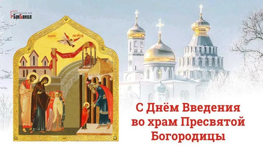 4 мая православный праздник. Введение во храм Пресвятой Богородицы. Введение во храм Богородицы. Икона вхождение во храм Пресвятой Богородицы. С праздником 4 декабря Введение.