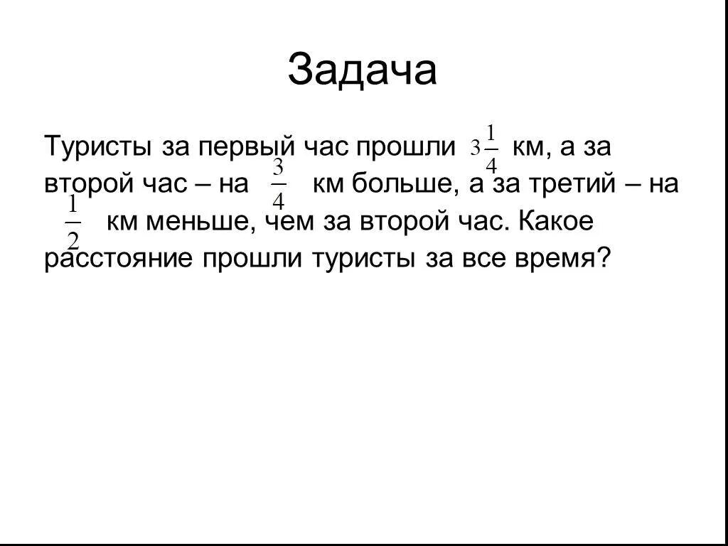 Задача турист прошел за 2 дня. Задача турист прошел. Задача про туристов. Задача для 2 класса за 2 часа туристы прошли. Туристы прошли.