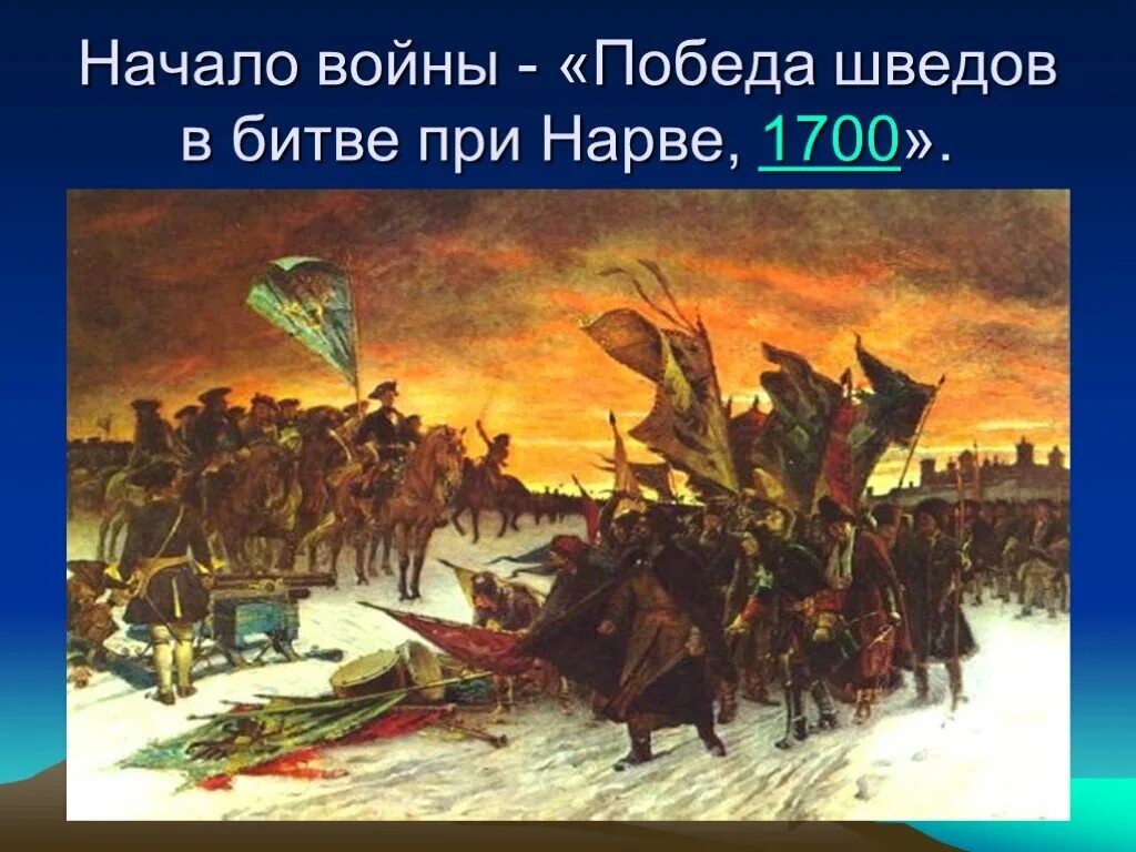 1700 г россия. Нарвская конфузия Северной войны. Битва на Нарве при Петре 1. Нарва битва 1700.