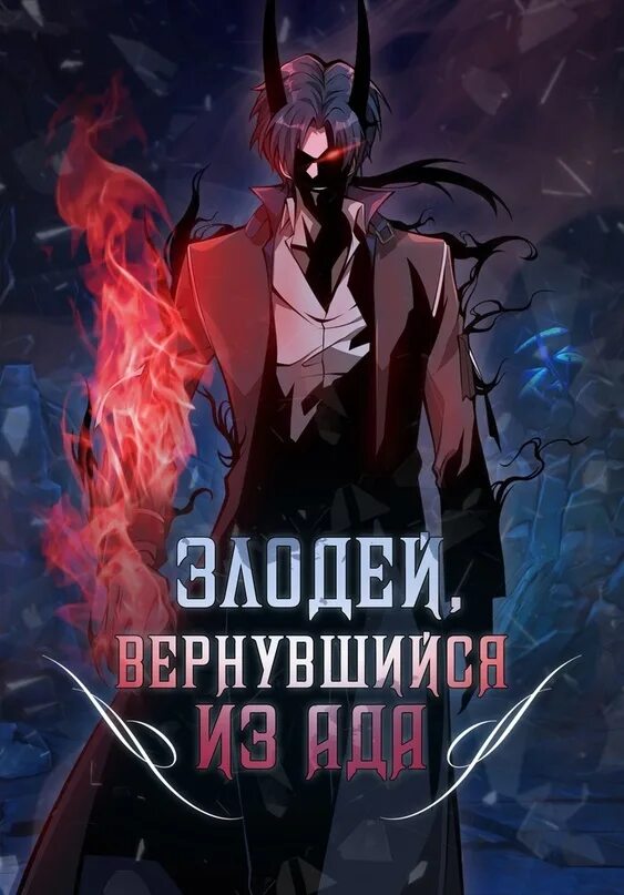 Злодей наоборот. Манга злодей вернувшаяся. Манга злодейка вернулся из ада. Манга злодей вернувшаяся. Вернувшийся из ада манга.