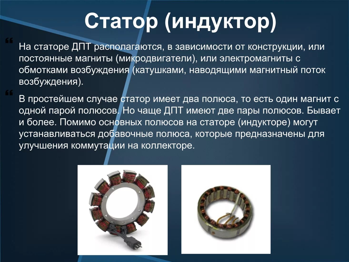 Тип статора