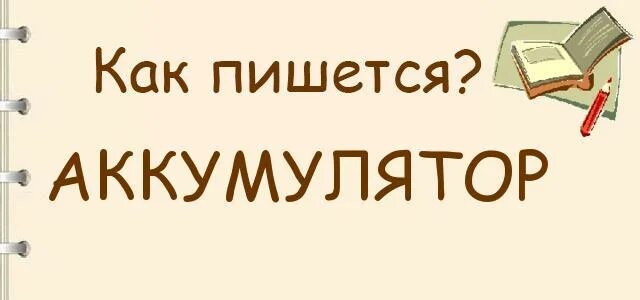 Как пишется слово батарея. Как писать слово примите. Словарные слова с удвоенной согласной. Как пишется слово батарея. Как пишется слово батарея.