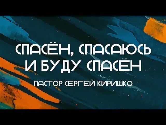 Спасен спасаюсь буду спасен. Спасен спасаюсь буду спасен