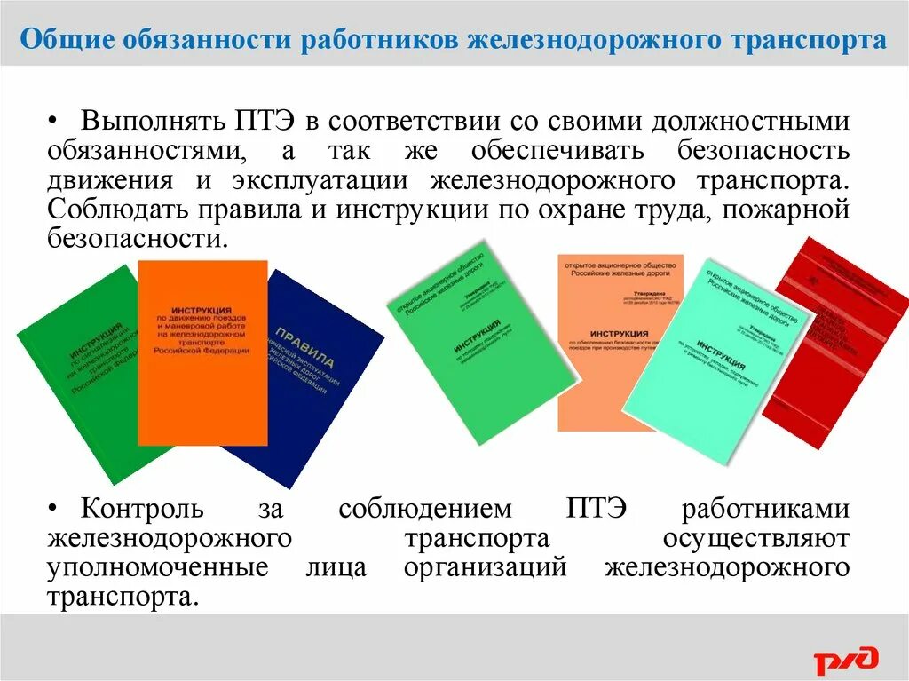 Общие обязанности работников железнодорожного транспорта. Основные обязанности работников железнодорожного транспорта. Основные обязанности сотрудников ЖД транспорта. Ответственность по охране труда. Безопасность движения нормативные акты