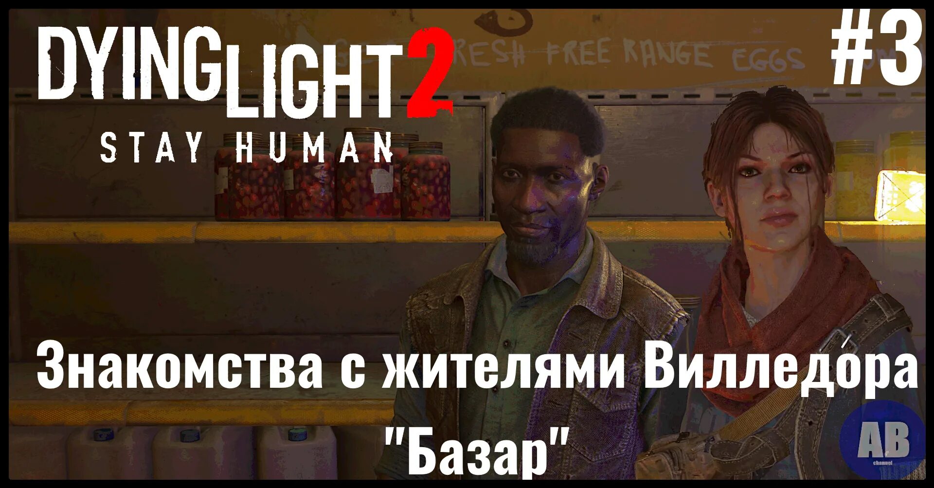 Dying Light 2: stay Human база ВГМ. Прохождение Dying Light 2: stay Human — часть 2. Stay human 2 прохождение