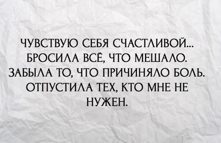 Когда человек чувствует себя счастливой аксенова. Чувствую себя счастливой бросила. Чувствую себя счастливой бросила все что мешало. Чувствовать себя счастливым. Статус чувствую себя счастливой бросила.