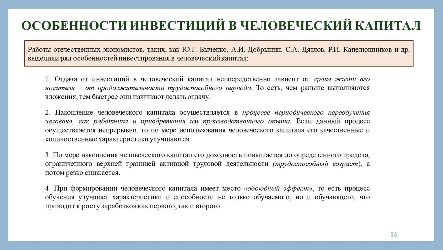 Инвестиции в человеческий капитал это. Особенности инвестиций. Инвестирование в человеческий капитал. Характеристики инвестиций. Эффективность использования человеческого капитала.