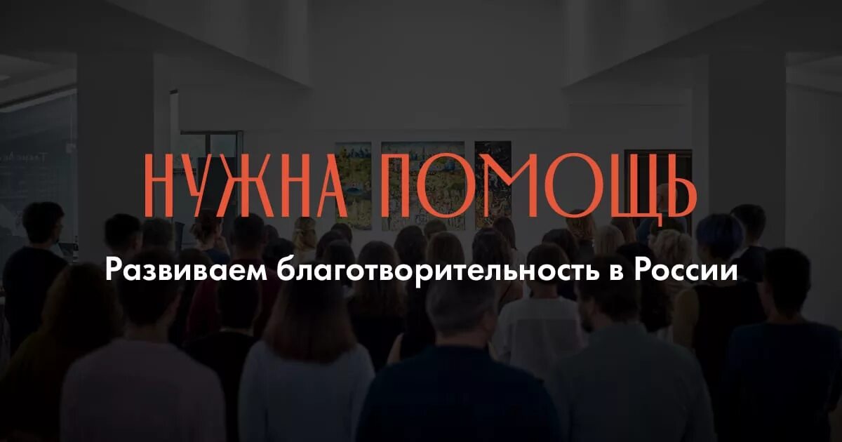 Нужна помощь фонд. Нужна помощь благотворительный фонд. Фонд нужна помощь логотип. Благотворительность картинки. Фонду нужен сайт