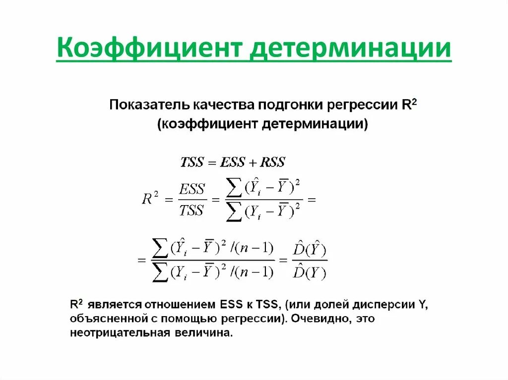 Коэффициент детерминации линейной регрессии. Линейный коэффициент детерминации формула. Коэффициент детерминации и коэффициент корреляции. Коэффициент детерминации модели регрессии. Формула детерминации линейной регрессии.