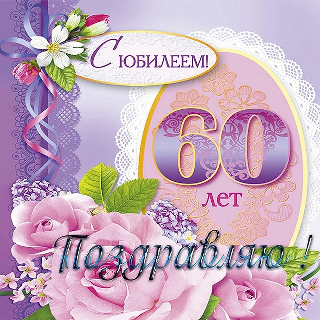 Поздравления с днем рождения женщине 60 летием. С юбилеем 60. Поздравление с юбилеем 60. С днём рождения 60 лет женщине. Поздравления с юбилеем женщине 60.