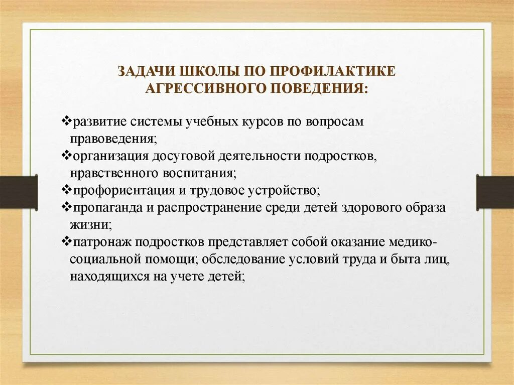 Меры профилактики агрессии. Профилактика агрессивности. Методы профилактики агрессии у подростков. Профилактика и коррекция агрессивного поведения. Профилактика поведения подростков в школе