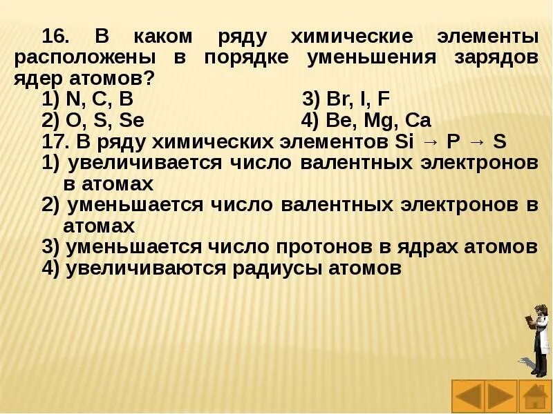 Расположите в порядке уменьшения радиуса атома. Химические элементы в порядке уменьшения их радиуса. Расположите химические элементы в порядке уменьшения радиуса атома. Расположите элементы в порядке уменьшения радиуса атома. Порядок уменьшения атомных ядер.