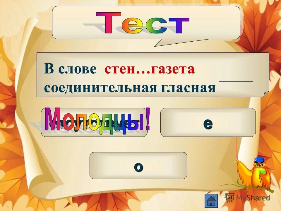 соединительная гласная в слове путешествие. сложные слова с соединительной гласной о и е. соединительная гласная в слове путешествие. соединительные гласные о и е в сложных словах. написание соединительной гласной в сложных словах.
