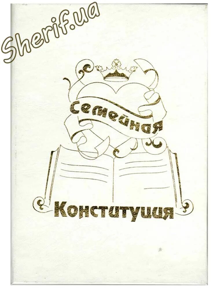Семейная конституция. Семейная конституция шуточная. семейная конституция на свадьбу. конституция семьи на свадьбу шуточные.