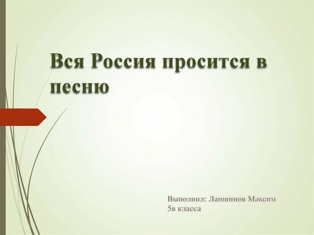 Вся россия просится в песню проект. Вся Россия просится в песню. Презентация вся Россия просится в песню. Проект вся Россия просится в песню 5 класс.