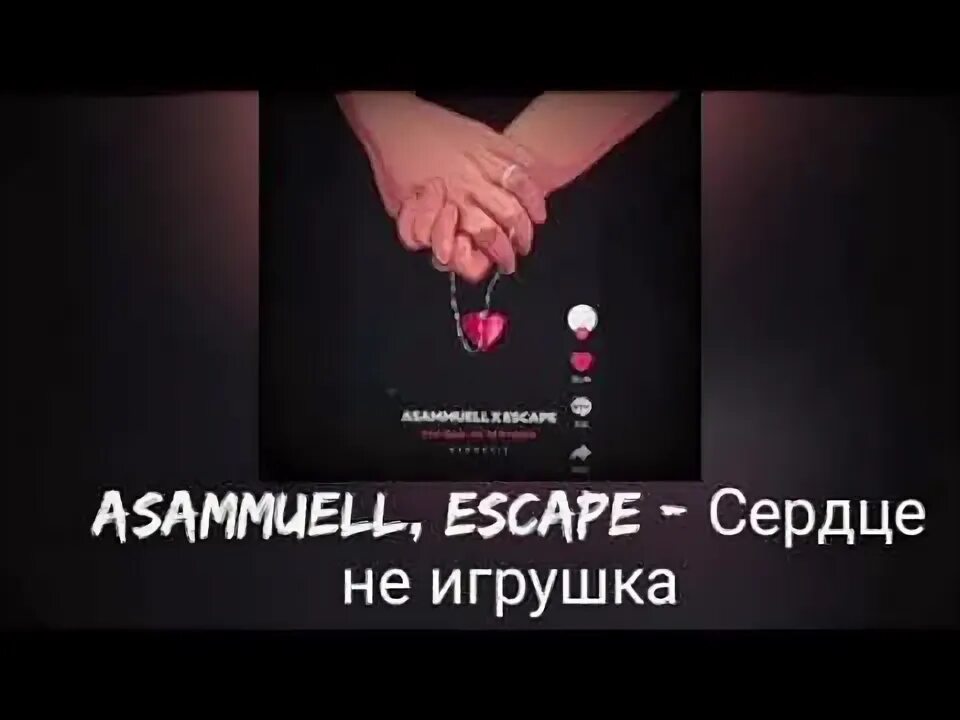 Сердце не игрушка speed up. Escape сердце не игрушка. Сердце не игрушка обложка. Сердце не игрушка speed up. Композиция сердце.