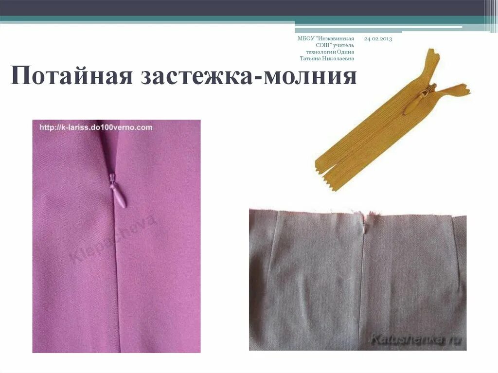 Обработка молнии. Потайная застежка молния. обработка потайной застежки молнии. технология обработки потайной молнии. обработка застежки юбки тесьмой молния.