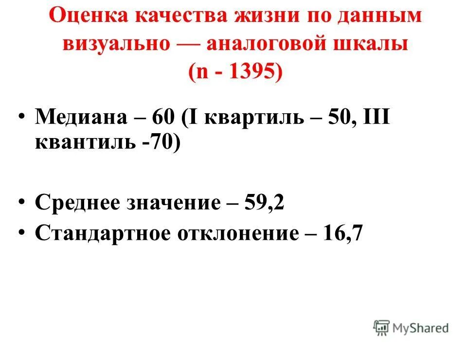 оценка качества жизни в медицине. оценка качества жизни пациента. оценка качества жизни ребенка. критерии качества жизни воз. методы оценки качества жизни.