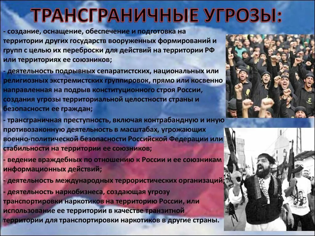 Кто угрожает россии. Трансграничные угрозы национальной безопасности РФ. Угрозы национальной безопасности внешние внутренние трансграничные. Угрозы национальной безопасности РФ внутренние трансграничные. Трансграничные военные угрозы.