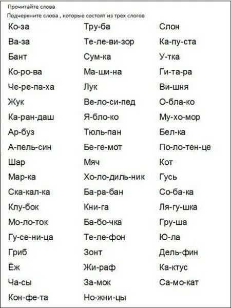 Подчеркни слова в которых 3 слога. Слова из трех слогов. Слова с тремя слогами. Слова из 3 слогов. Слова с 4 слогами.