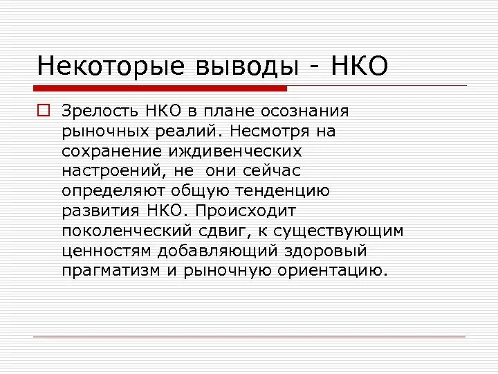 Тенденции развития НКО. Иждивенческие настроения это. Некоторые заключения. Некоммерческие организации заключение