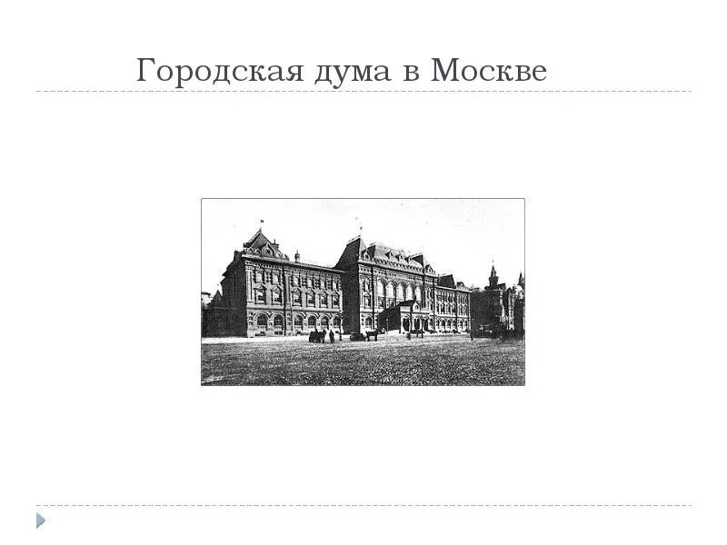 Печать библиотеки музеи 19 века. Московская городская Дума 19 век. Московская городская Дума 19 век архитектура. Городская Дума в Ередин 19 век. Музеи второй половины 19 века.