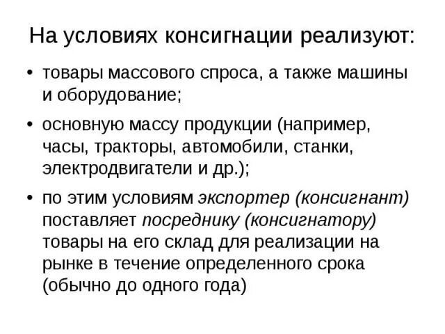 Консигнация это простыми словами. Склад консигнации что это. Консигнация товара. Простая консигнация это. Договор комиссии консигнации.