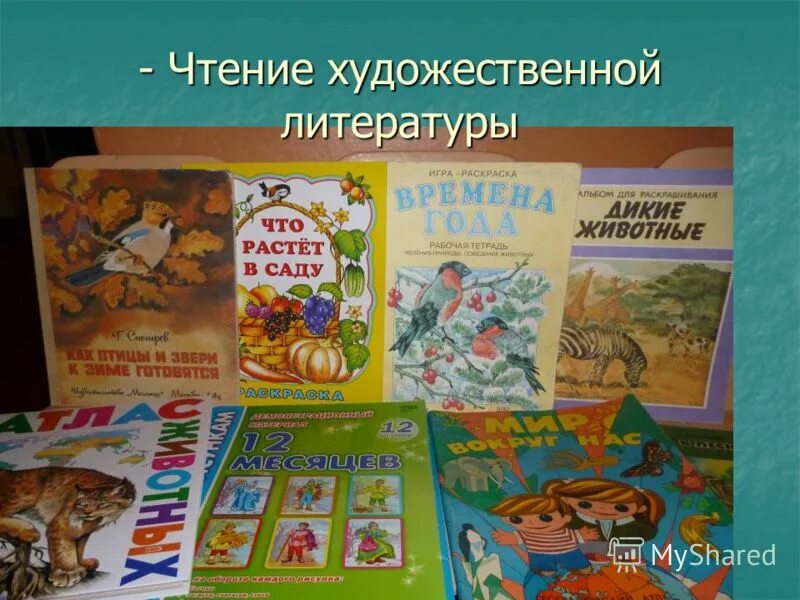 Худ чтение в подготовительной группе. Художественная литература. Чтение художественной литературы. Чтение худ литературы. Художественная литература для дошкольников.