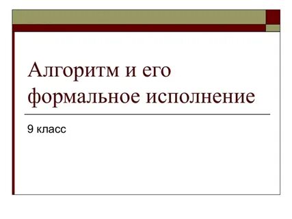Формальное выполнение