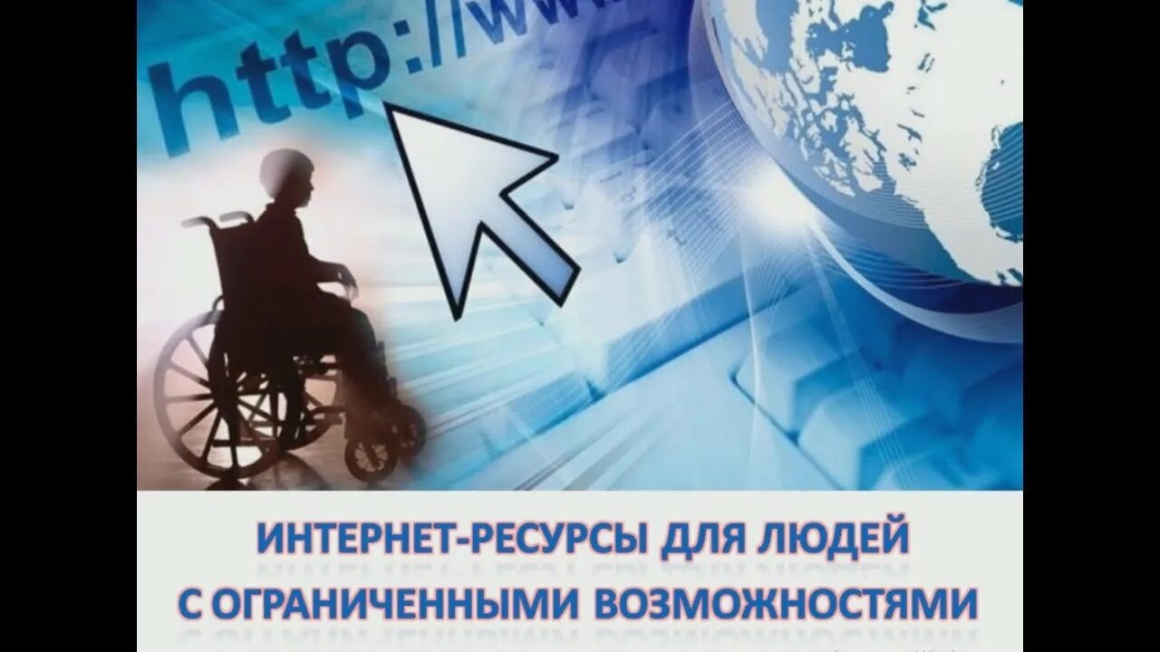 Интернет ресурсы для инвалида. Интернет для инвалидов. интернет-ресурсы для людей с ограниченными возможностями. информационные технологии и люди с инвалидностью. интернет-ресурсы для людей с овз.