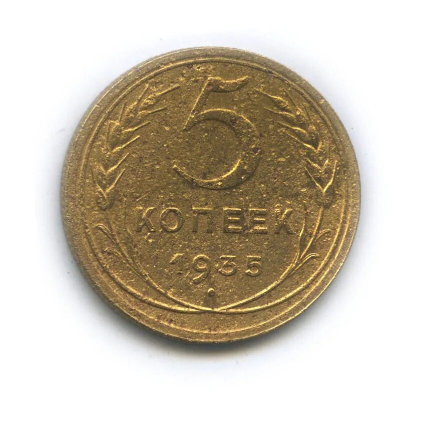 Копейка без монетного двора. 5 копеек 1943. 5 копеек елизаветы без монетного двора. Копейки 2003 года. 5 коп 1920.