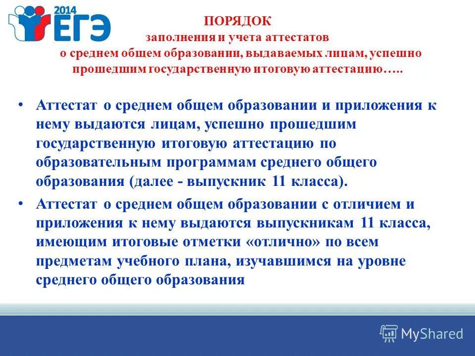 Приказ о заполнении аттестатов. Утверждение порядка заполнения аттестатов. Утверждение порядка заполнения аттестатов. Утверждение порядка заполнения аттестатов. Утверждение порядка заполнения аттестатов.