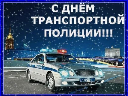 Поздравление с днем транспортной полиции картинки