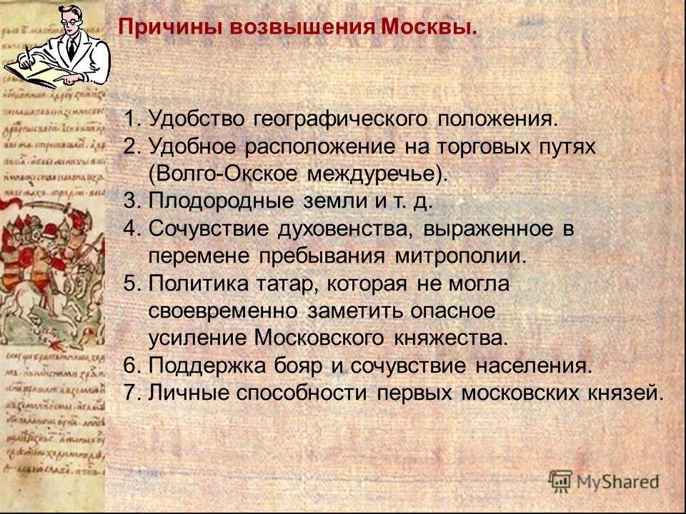 Причины возвышения москвы история россии. Факторы возвышения Москвы. Причины возвышения Москвы. Причины возвышения Руси. Причины возвышения Москвы кратко.