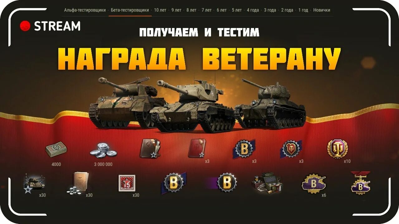 Wot получить подарки. Награда ветеранам wot 2025. внешний вид ветеран в wot. sh0tnik смотр наград за ивент wot.