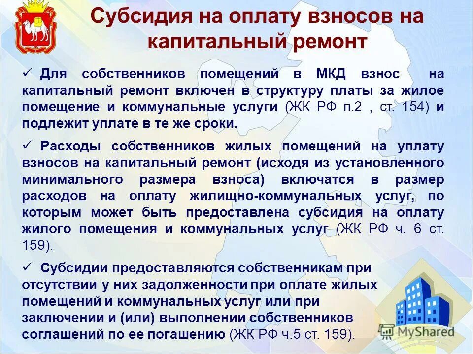льготы по оплате капремонта для пенсионеров. компенсация расходов на капремонт. льготы на капремонт для пенсионеров. категории граждан имеющих право на льготы. льготы для пенсионеров по оплате.