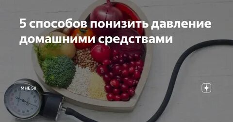 Что нужно для понижения давления