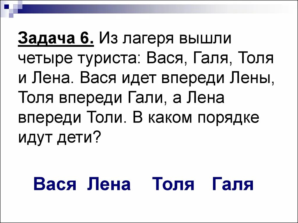 В одном доме живут четыре друга. Из лагеря вышли 4 туриста Вася Галя Толя Лена. Галя Вася. Из лагеря вышли пять туристов Вася Галя Толя. Вася + Лена.