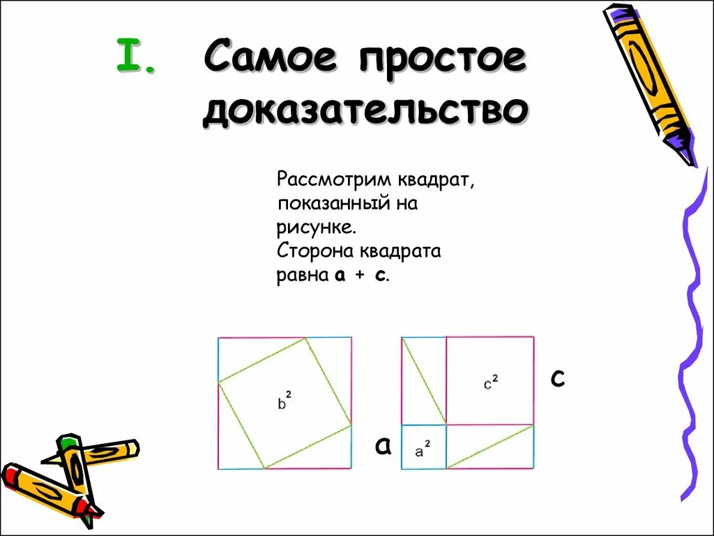 Помощью какого рисунка можно доказать теорему пифагора. Самый простой способ доказательства теоремы пифагора. простейшее доказательство теоремы пифагора 8 класс. теорема пифагора доказательства простые. теорема пифагора доказательство 8 класс самый простой.