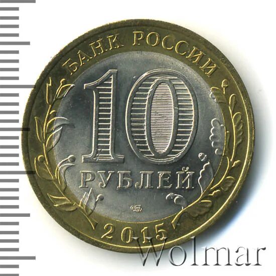 10 Рублей 2015 года 70 лет Победы, памятник. 10 рублей 2015 года 70 лет