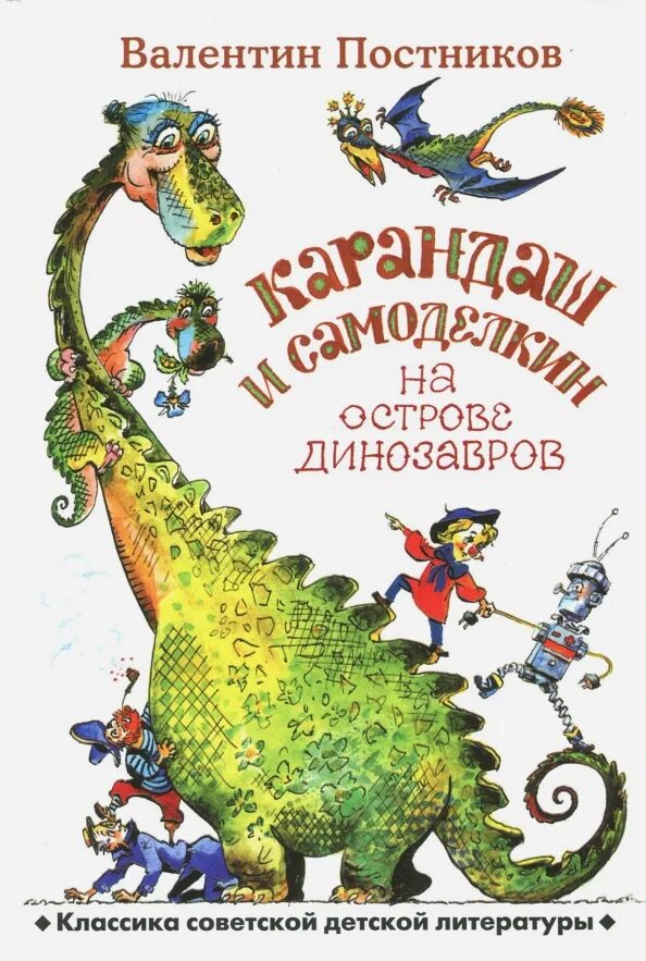 Постников в. "карандаш и Самоделкин на острове динозавров". Книга карандаш и Самоделкин на острове динозавров.