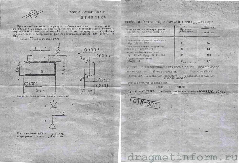 Ишим 003 содержание драгметаллов. 2д803ас9 даташит. т2 содержание драгметаллов. диод 2д707ас9. диод вк2-200 содержание драгметаллов.