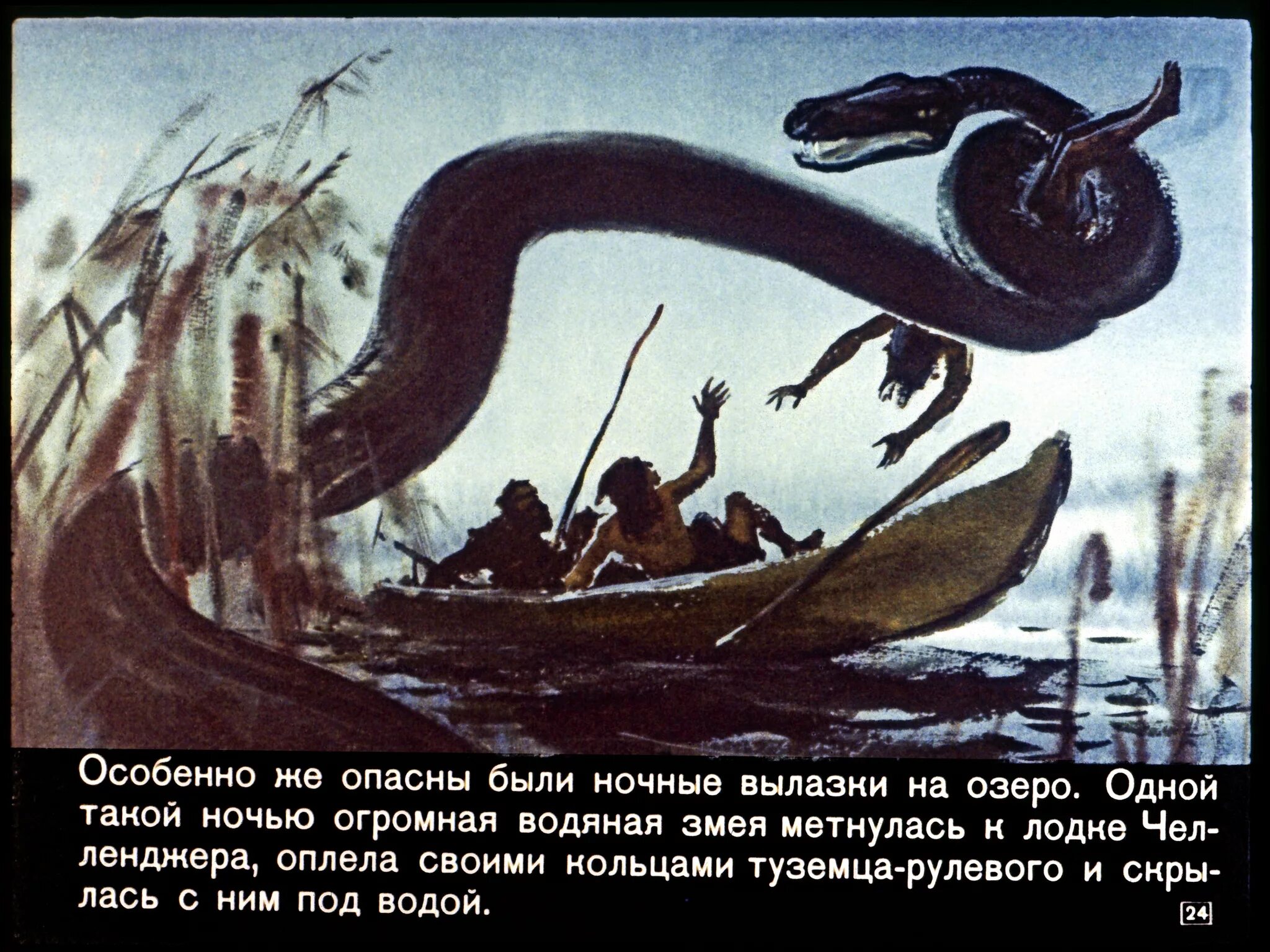 Мир диафильмов. Затерянный мир конан дойль иллюстрации. затерянный мир конан дойл диафильм. затерянный мир владимир шевченко. конан-дойль затерянный мир 448 стр.