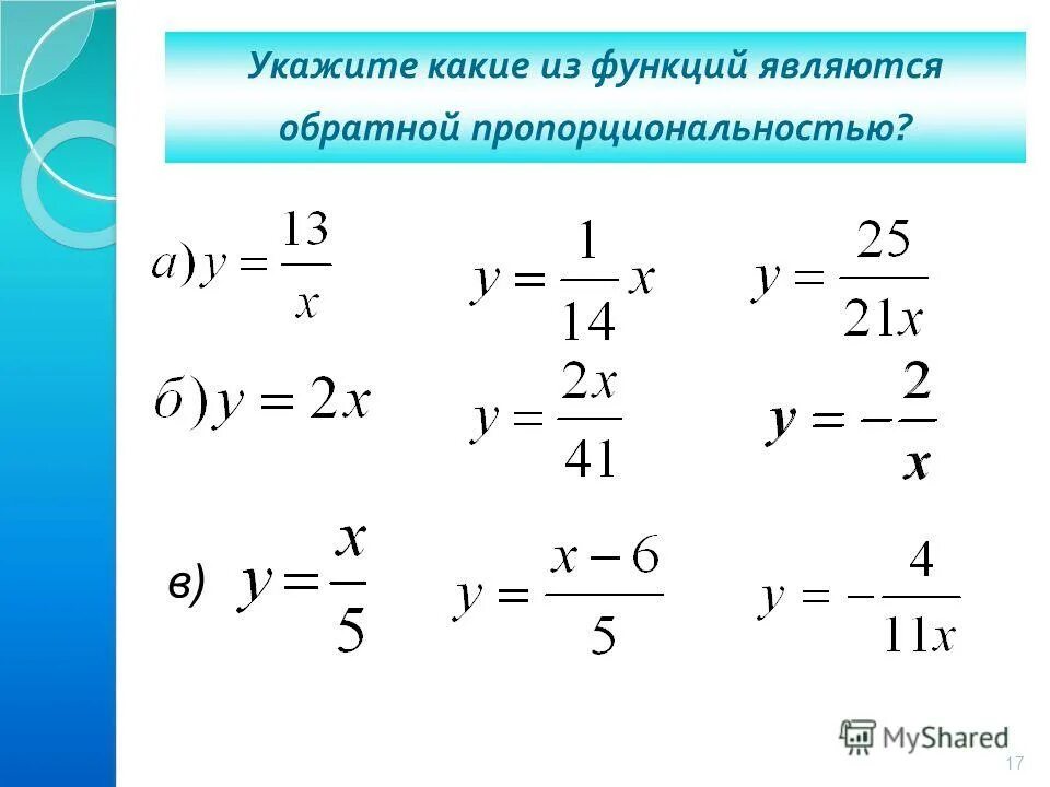 Обратная функция примеры. Функция является убывающей. Какая из перечисленных функция является возрастающей. Какие из функций являются возрастающими а какие убывающими. Какие функции являются возрастающими.