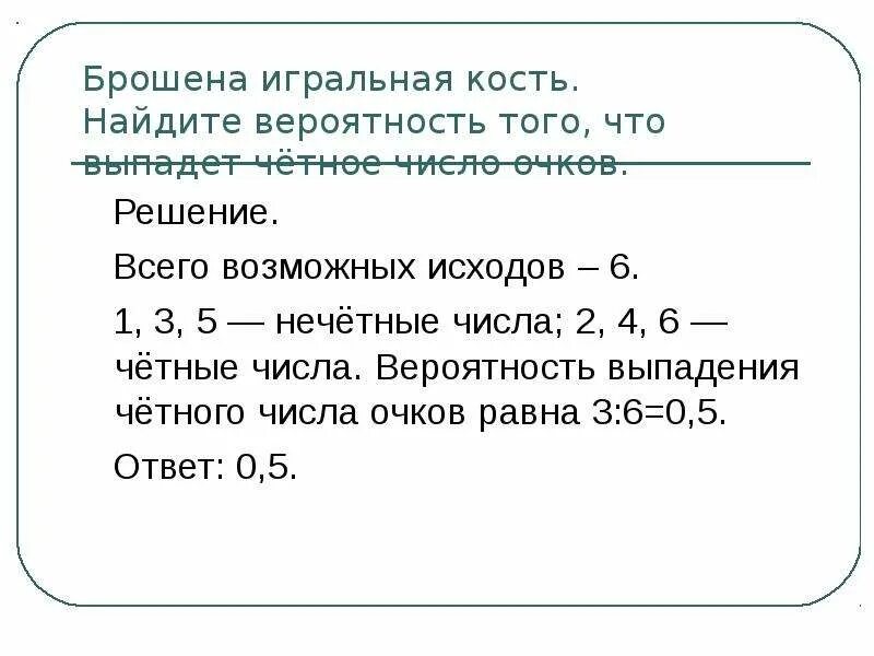 Вероятность выпадения числа 3. Вероятность того, что выпавшее число четное.. Игральная кость вероятность. Количество исходов при бросании 2 костей. При бросании игральной кости выпало нечетное число очков.